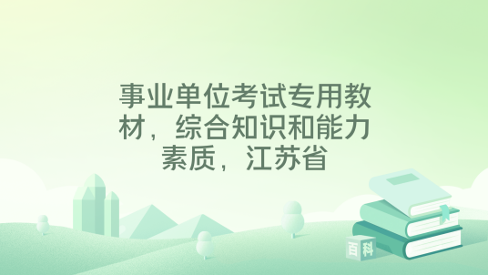 事业单位考试专用教材，综合知识和能力素质，江苏省