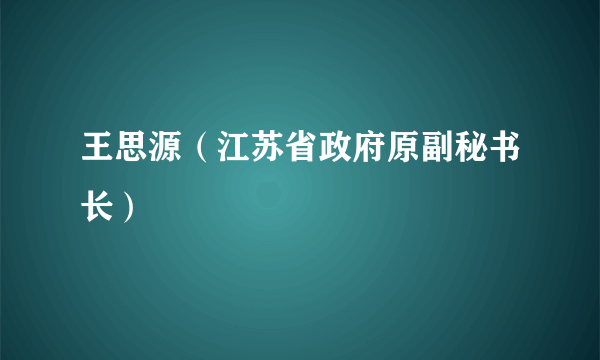 王思源（江苏省政府原副秘书长）