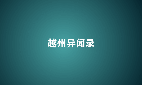 越州异闻录