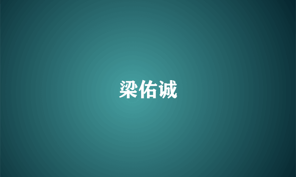 梁佑诚