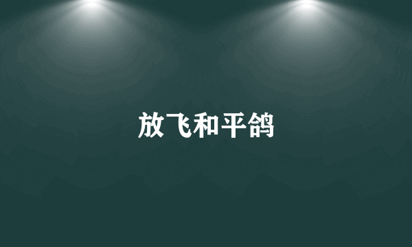 放飞和平鸽