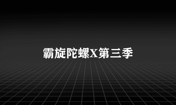 霸旋陀螺X第三季