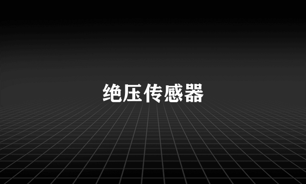 绝压传感器