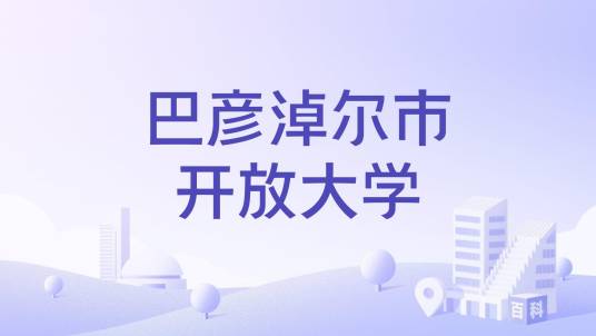 巴彦淖尔市开放大学