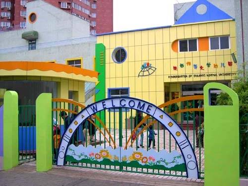 陕西师范大学幼儿园