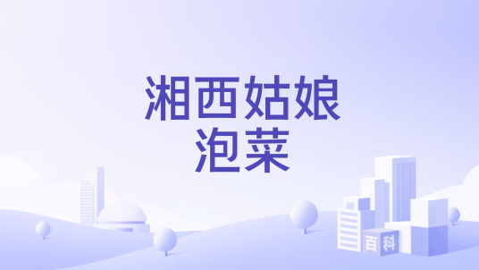 湘西姑娘泡菜
