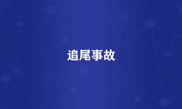 追尾事故