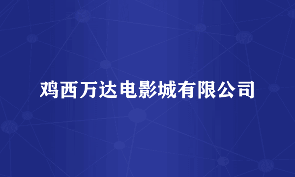 鸡西万达电影城有限公司
