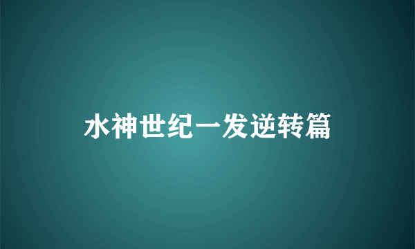 水神世纪一发逆转篇