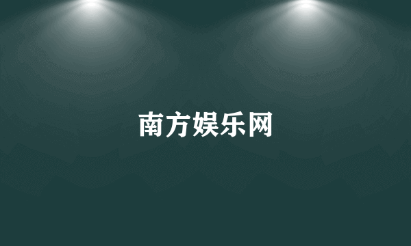 南方娱乐网