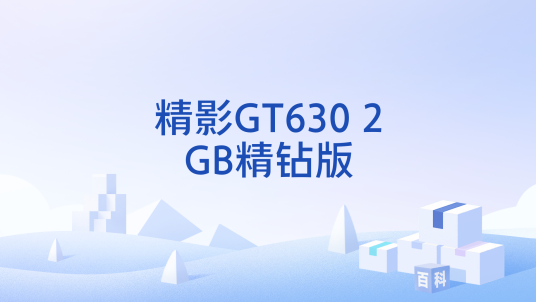 精影GT630 2GB精钻版