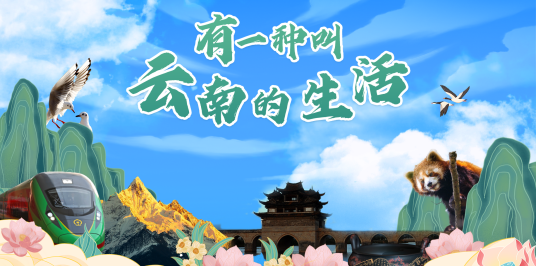 有一种叫云南的生活(宣传片)