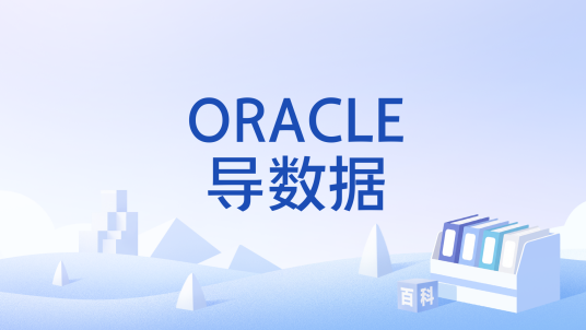 ORACLE导数据