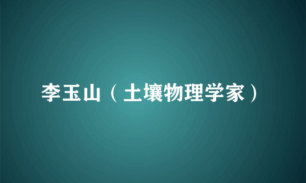 李玉山（土壤物理学家）