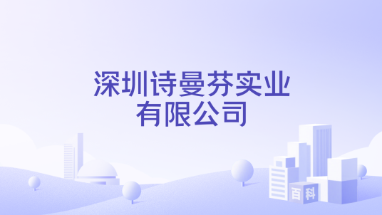 深圳诗曼芬实业有限公司