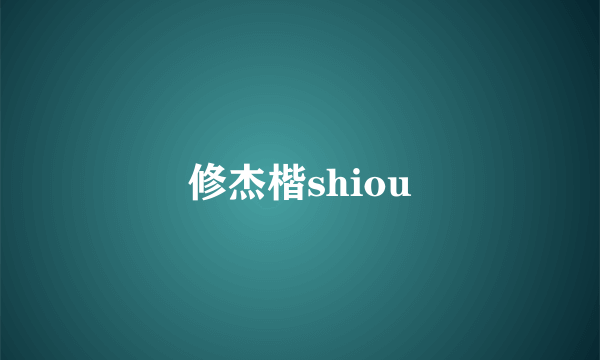 修杰楷shiou