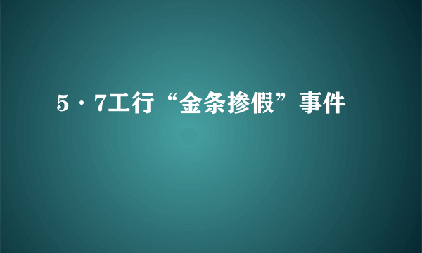 5·7工行“金条掺假”事件