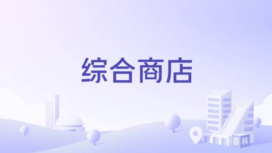 综合商店