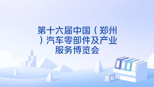第十六届中国（郑州）汽车零部件及产业服务博览会