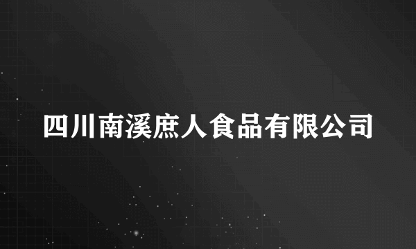 四川南溪庶人食品有限公司