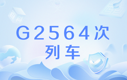 G2564次列车