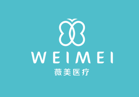 广州薇美医疗科技有限公司