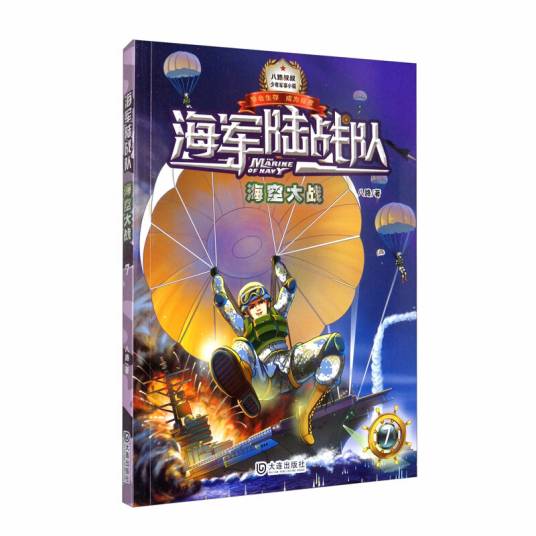 海军陆战队：海空大战