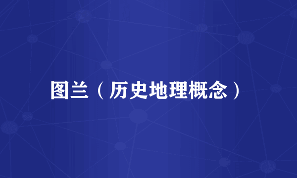 图兰（历史地理概念）