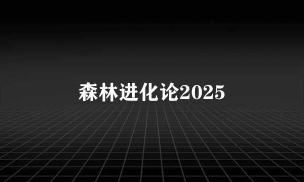 森林进化论2025