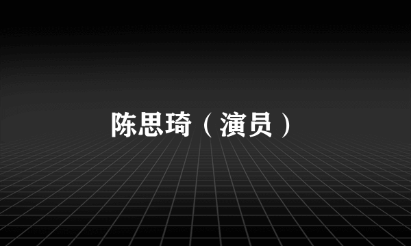 陈思琦（演员）