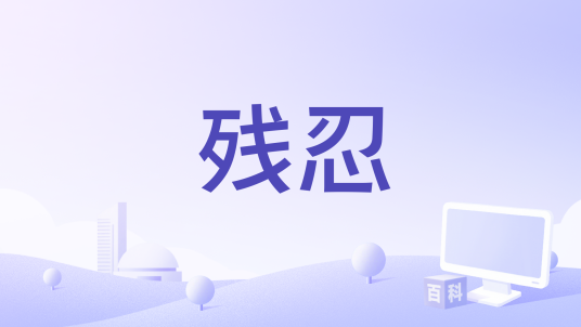 残忍（2007年伊桑·怀利执导的电影）