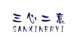 三心两意（汉语成语，形容犹豫不定，不专一。）
