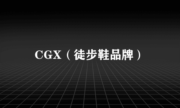 CGX（徒步鞋品牌）