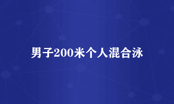 男子200米个人混合泳
