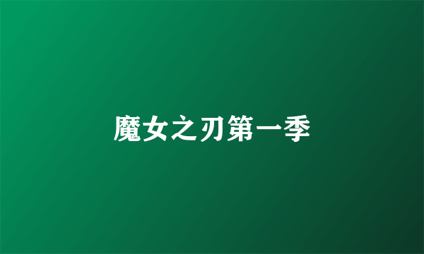 魔女之刃第一季
