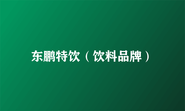 东鹏特饮（饮料品牌）