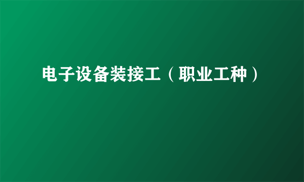 电子设备装接工(职业工种)