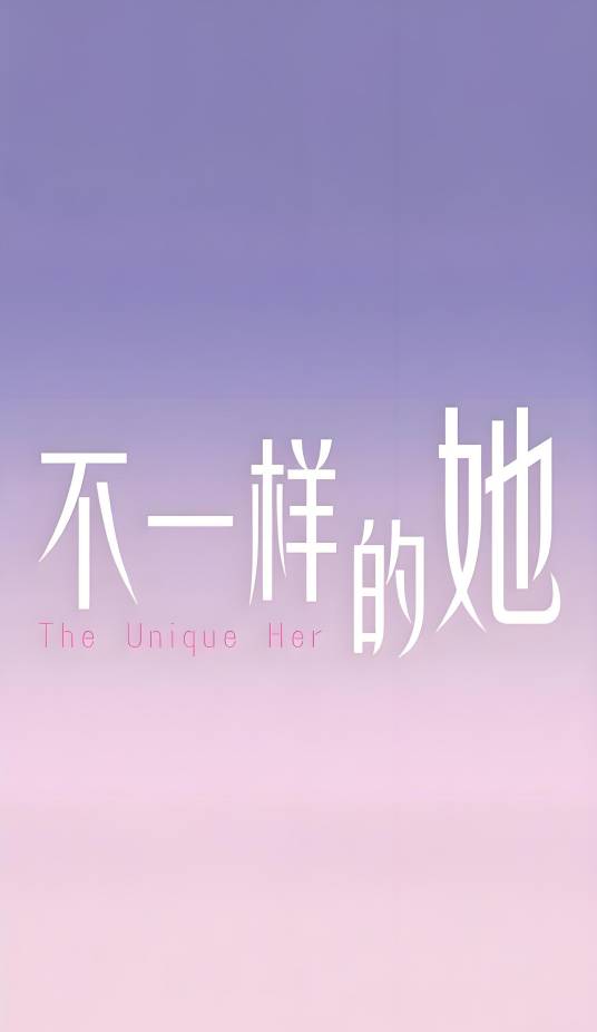不一样的她