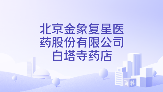 北京金象复星医药股份有限公司白塔寺药店