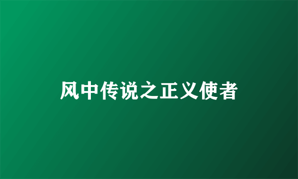 风中传说之正义使者