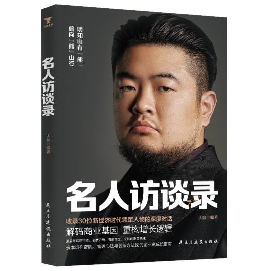 名人访谈录