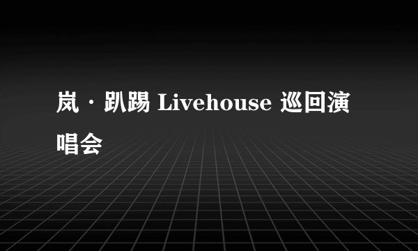 岚·趴踢 Livehouse 巡回演唱会