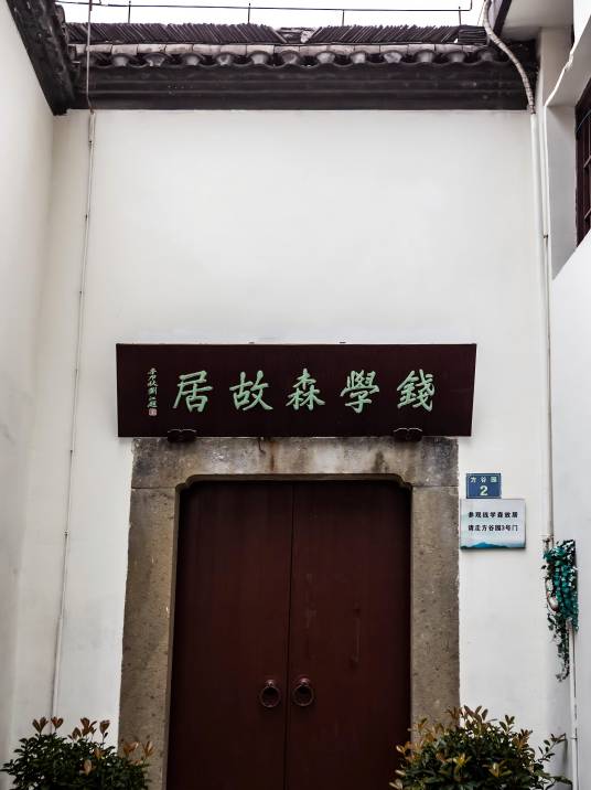 钱学森旧居（浙江省杭州市上城区第七批省级文物保护单位）