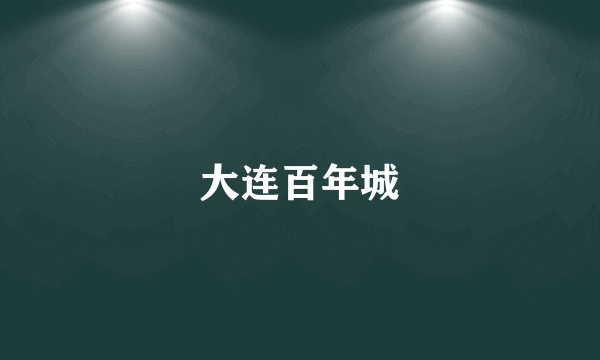 大连百年城