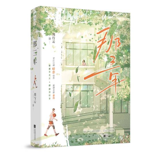 那三年（2024年江苏凤凰文艺出版社出版的图书）