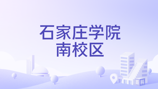 石家庄学院南校区