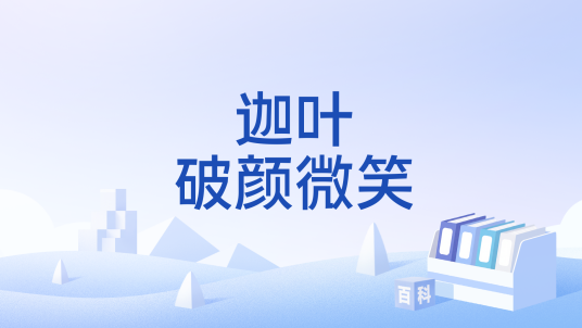 迦叶破颜微笑