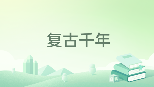 复古千年
