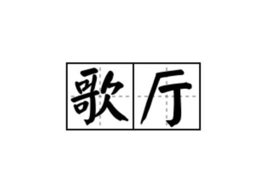 歌厅（汉语词语）