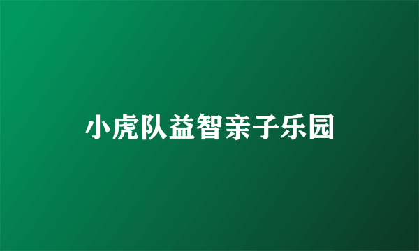 小虎队益智亲子乐园